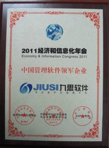 九思OA软件获得中国管理软件领军企业大奖
