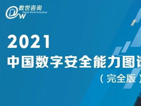 再获殊荣 吉大正元成功入选2021年度中国数字安全能力图谱